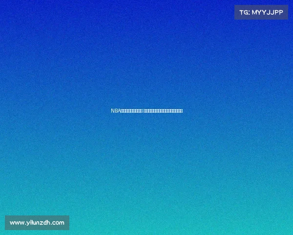 NBA护航战开启全新篇章 球员对抗激烈战术博弈引发球迷热议