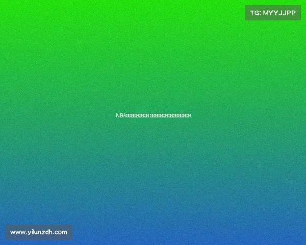 NBA护航战开启全新篇章 球员对抗激烈战术博弈引发球迷热议