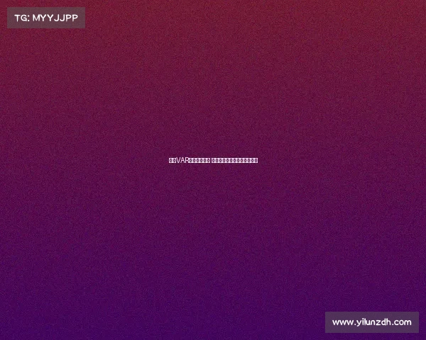 英超VAR判罚争议不断 球迷质疑技术干预比赛公平性