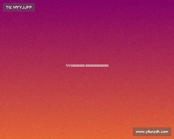 NBA护航战开启全新篇章 球员对抗激烈战术博弈引发球迷热议